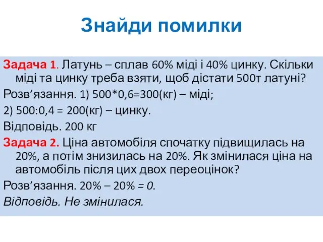 Знайди помилки Задача 1. Латунь – сплав 60% міді і