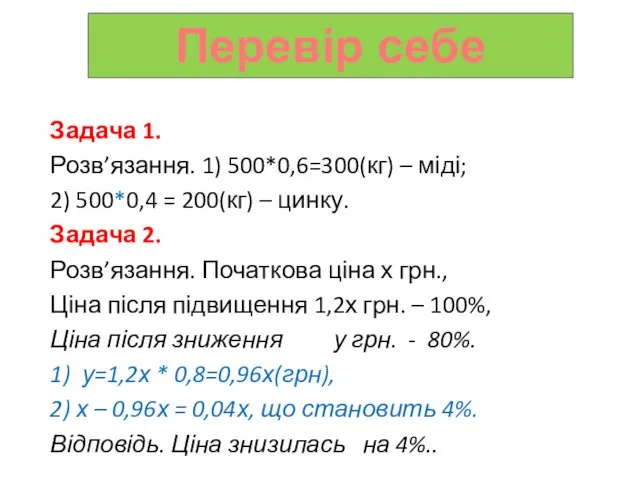 Задача 1. Розв’язання. 1) 500*0,6=300(кг) – міді; 2) 500*0,4 =