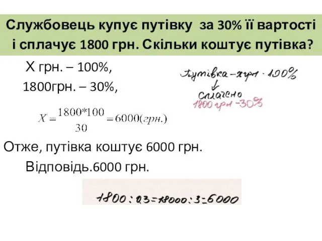 Х грн. – 100%, 1800грн. – 30%, Отже, путівка коштує