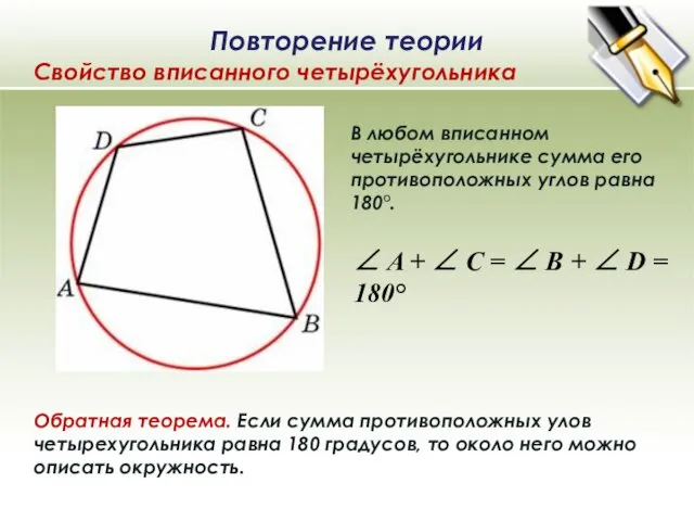 В любом вписанном четырёхугольнике сумма его противоположных углов равна 180°.