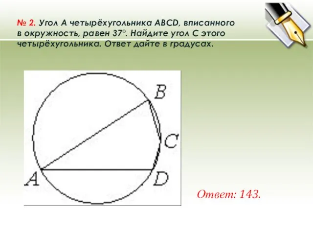 № 2. Угол A четырёхугольника ABCD, вписанного в окружность, равен