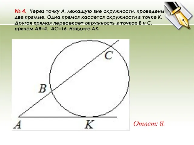 № 4. Через точку A, лежащую вне окружности, проведены две