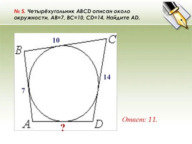 № 5. Четырёхугольник ABCD описан около окружности, AB=7, BC=10, CD=14.