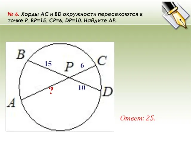 № 6. Хорды AC и BD окружности пересекаются в точке