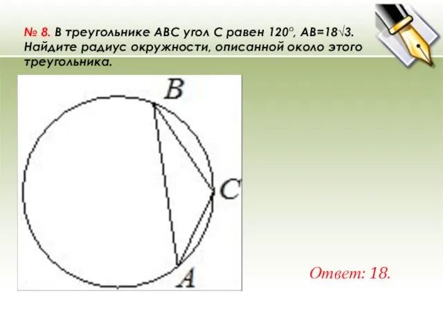 № 8. В треугольнике ABC угол C равен 120°, AB=18√3.