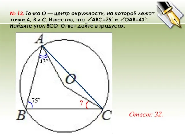 № 12. Точка O — центр окружности, на которой лежат