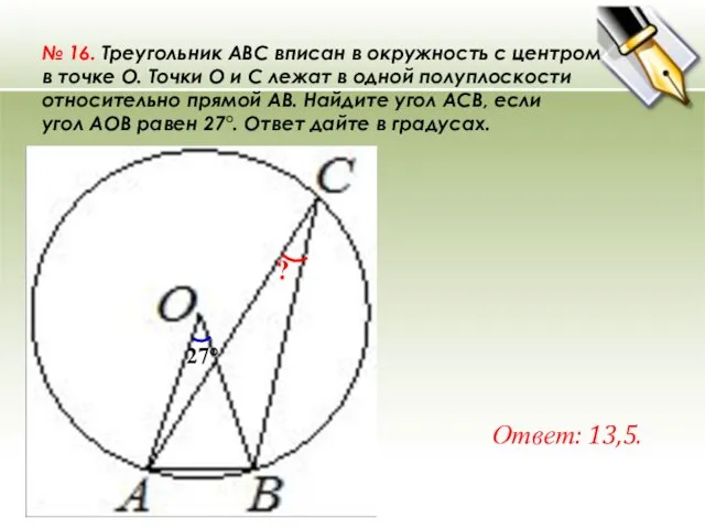 № 16. Треугольник ABC вписан в окружность с центром в