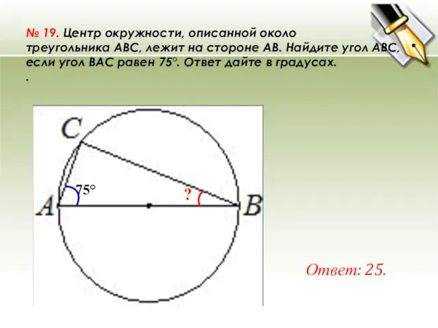 № 19. Центр окружности, описанной около треугольника ABC, лежит на