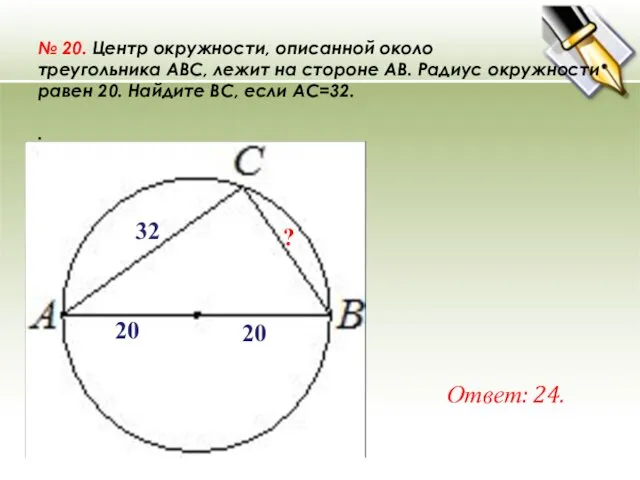 № 20. Центр окружности, описанной около треугольника ABC, лежит на