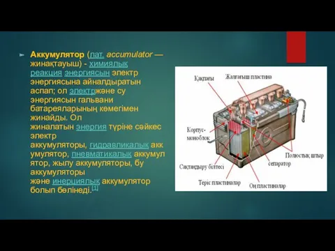 Аккумулятор (лат. accumulator — жинақтауыш) - химиялық реакция энергиясын электр