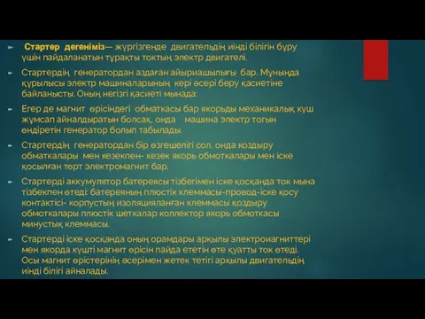 Стартер дегеніміз— жүргізгенде двигательдің иінді білігін бұру үшін пайдаланатын тұрақты