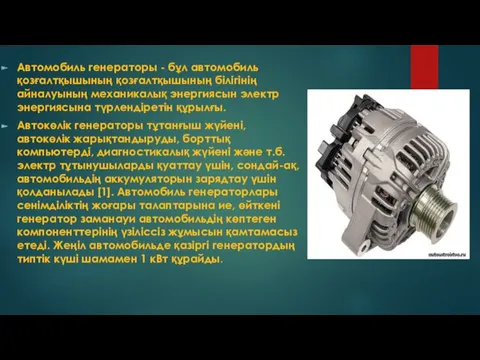 Автомобиль генераторы - бұл автомобиль қозғалтқышының қозғалтқышының білігінің айналуының механикалық энергиясын электр энергиясына