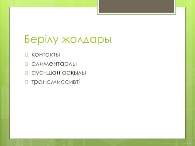 Берілу жолдары контакты алиментарлы ауа-шаң арқылы трансмиссивті