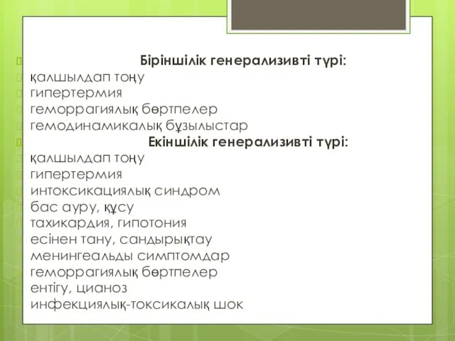 Біріншілік генерализивті түрі: қалшылдап тоңу гипертермия геморрагиялық бөртпелер гемодинамикалық бұзылыстар