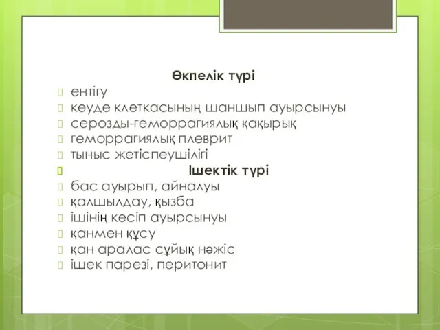 Өкпелік түрі ентігу кеуде клеткасының шаншып ауырсынуы серозды-геморрагиялық қақырық геморрагиялық