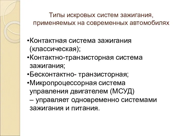 Типы искровых систем зажигания, применяемых на современных автомобилях Контактная система