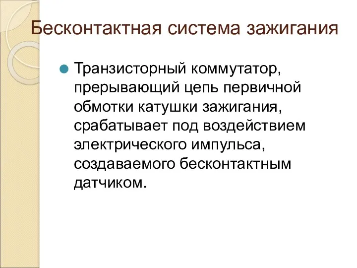 Бесконтактная система зажигания Транзисторный коммутатор, прерывающий цепь первичной обмотки катушки