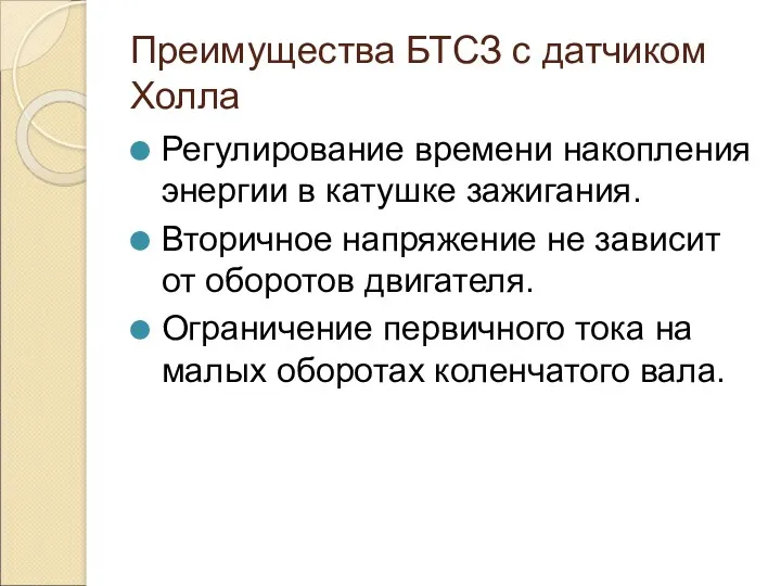 Преимущества БТСЗ с датчиком Холла Регулирование времени накопления энергии в