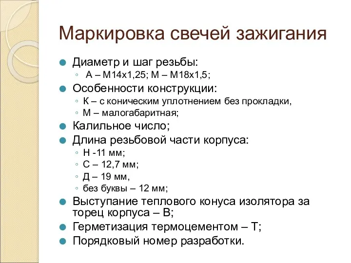 Маркировка свечей зажигания Диаметр и шаг резьбы: А – М14х1,25;