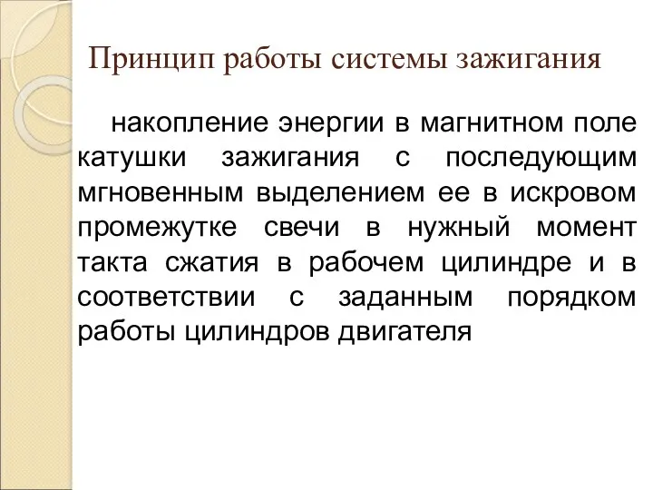 Принцип работы системы зажигания накопление энергии в магнитном поле катушки