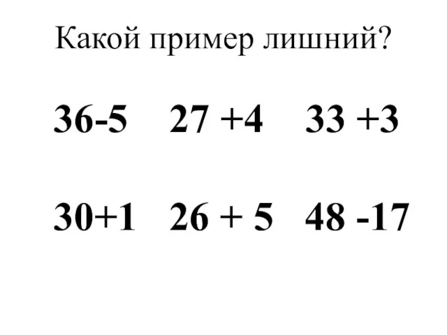 Какой пример лишний? 36-5 27 +4 33 +3 30+1 26 + 5 48 -17