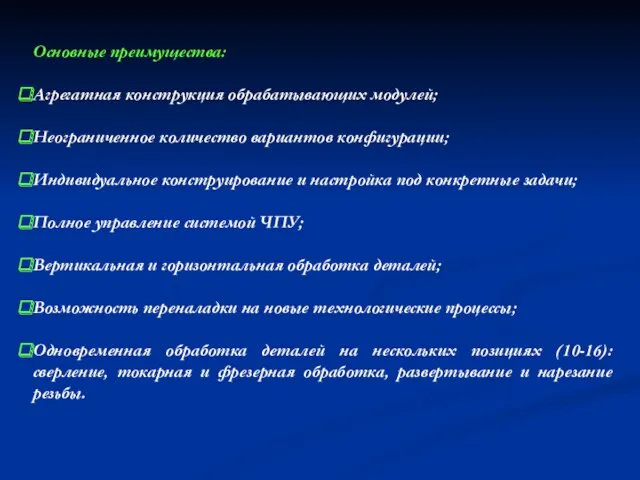 Основные преимущества: Агрегатная конструкция обрабатывающих модулей; Неограниченное количество вариантов конфигурации;