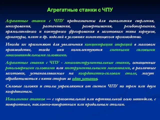 Агрегатные станки с ЧПУ Агрегатные станки с ЧПУ предназначены для