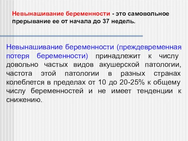 Невынашивание беременности - это самовольное прерывание ее от начала до