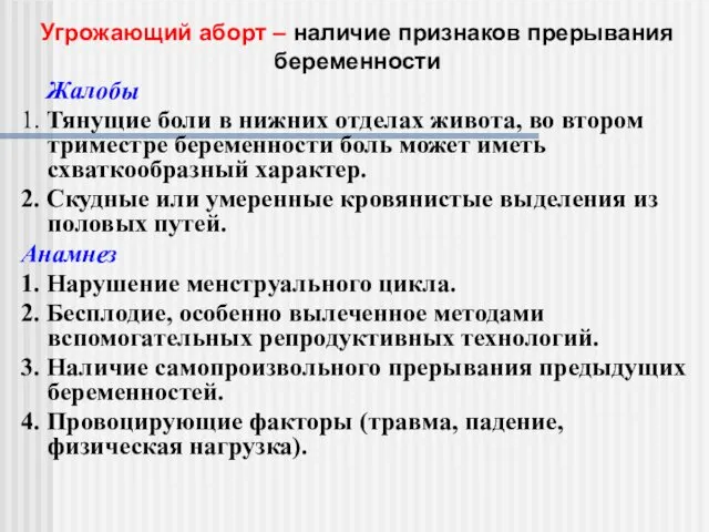 Жалобы 1. Тянущие боли в нижних отделах живота, во втором