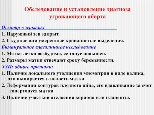 Осмотр в зеркалах 1. Наружный зев закрыт. 2. Скудные или