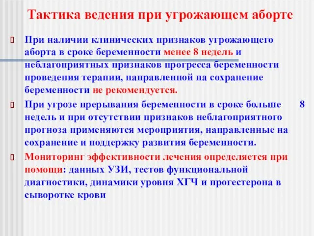 При наличии клинических признаков угрожающего аборта в сроке беременности менее