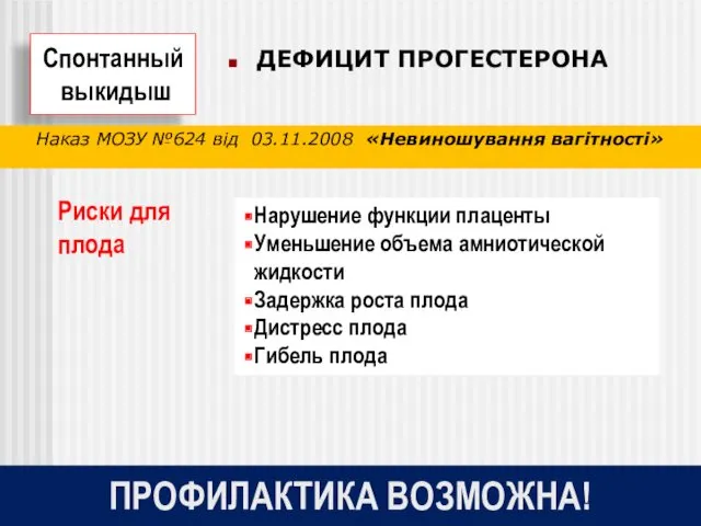 ДЕФИЦИТ ПРОГЕСТЕРОНА Спонтанный выкидыш ПРОФИЛАКТИКА ВОЗМОЖНА! Риски для плода Наказ