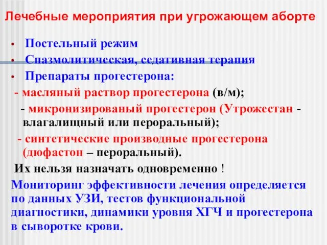 Постельный режим Спазмолитическая, седативная терапия Препараты прогестерона: - масляный раствор