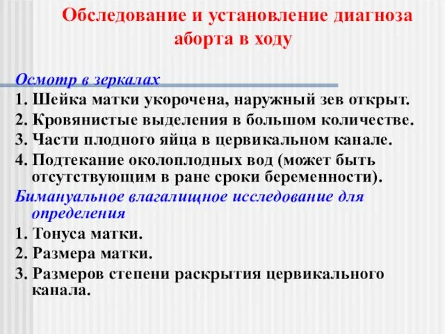 Осмотр в зеркалах 1. Шейка матки укорочена, наружный зев открыт.