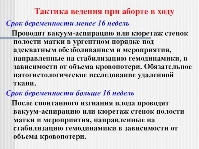 Срок беременности менее 16 недель Проводят вакуум-аспирацию или кюретаж стенок