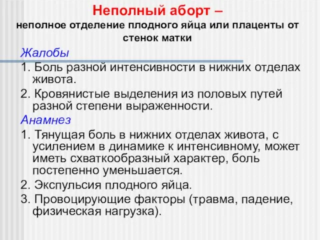 Жалобы 1. Боль разной интенсивности в нижних отделах живота. 2.