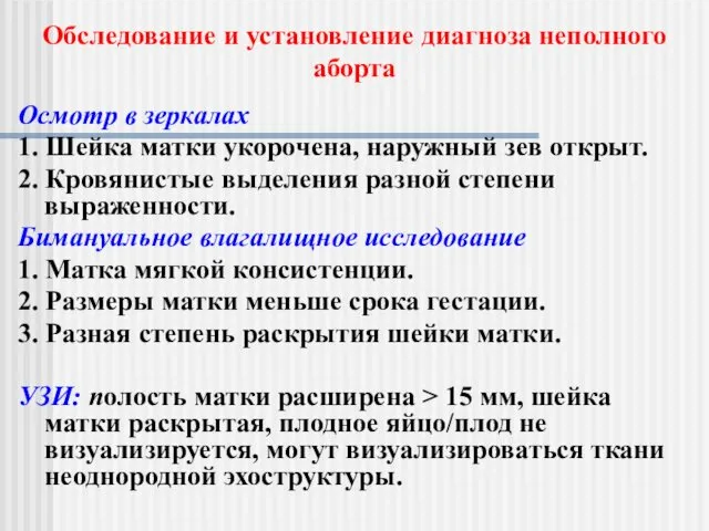 Осмотр в зеркалах 1. Шейка матки укорочена, наружный зев открыт.