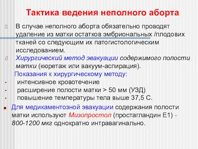 В случае неполного аборта обязательно проводят удаление из матки остатков