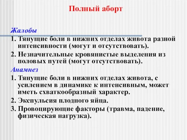 Жалобы 1. Тянущие боли в нижних отделах живота разной интенсивности