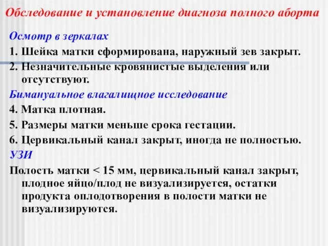 Осмотр в зеркалах 1. Шейка матки сформирована, наружный зев закрыт.