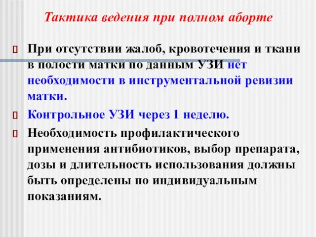 При отсутствии жалоб, кровотечения и ткани в полости матки по