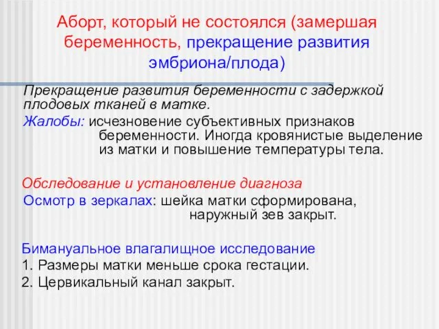 Прекращение развития беременности с задержкой плодовых тканей в матке. Жалобы: