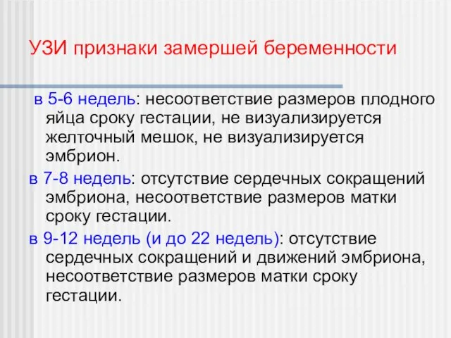 УЗИ признаки замершей беременности в 5-6 недель: несоответствие размеров плодного