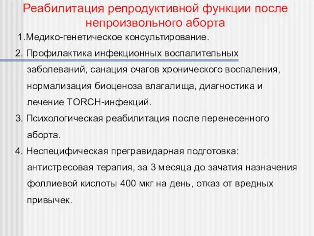 1.Медико-генетическое консультирование. 2. Профилактика инфекционных воспалительных заболеваний, санация очагов хронического