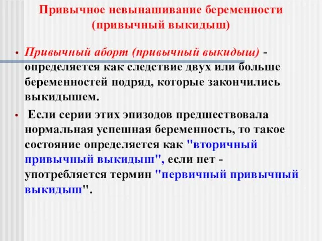 Привычный аборт (привычный выкидыш) - определяется как следствие двух или