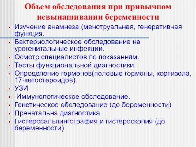 Изучение анамнеза (менструальная, генеративная функция. Бактериологическое обследование на урогенитальные инфекции.