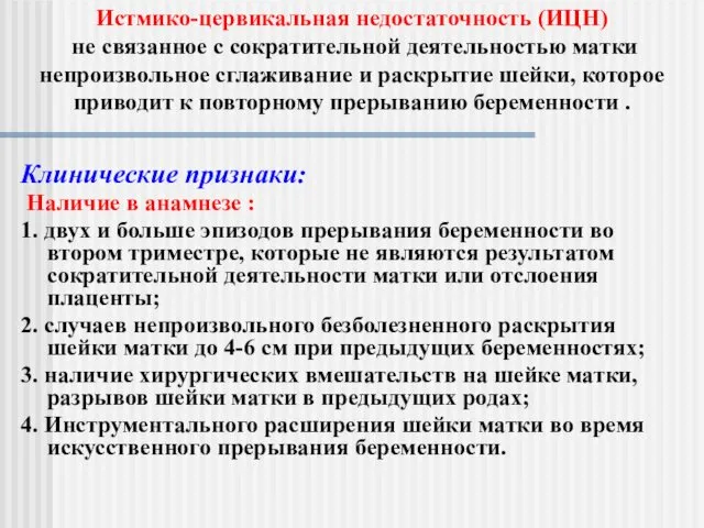 Клинические признаки: Наличие в анамнезе : 1. двух и больше