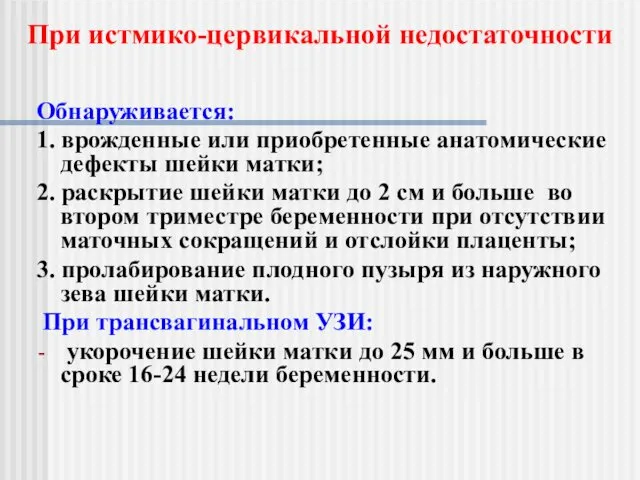 Обнаруживается: 1. врожденные или приобретенные анатомические дефекты шейки матки; 2.