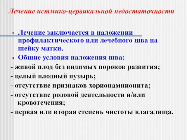 Лечение заключается в наложении профилактического или лечебного шва на шейку