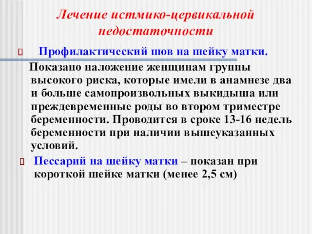 Профилактический шов на шейку матки. Показано наложение женщинам группы высокого